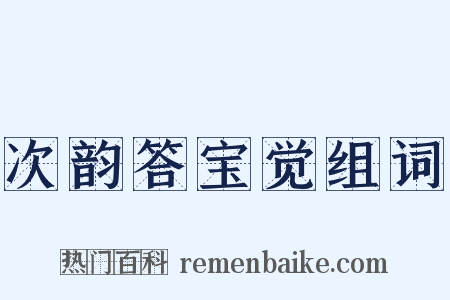 次韵答宝觉组词是什么意思的图片